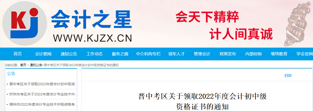 山西省晉中市2022年中級(jí)會(huì)計(jì)證書領(lǐng)取通知