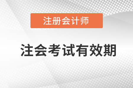 注會幾年內(nèi)考完有效？