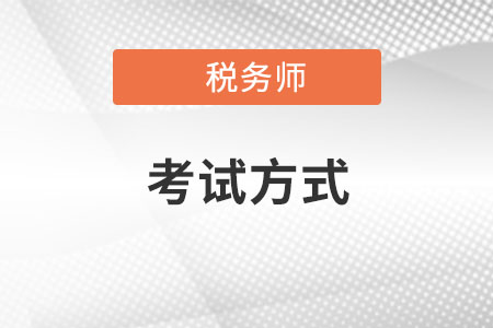 稅務(wù)師考試方式是怎樣的？