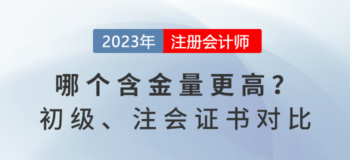 初級(jí)會(huì)計(jì)和注冊(cè)會(huì)計(jì)師證書對(duì)比，哪個(gè)含金量更高？