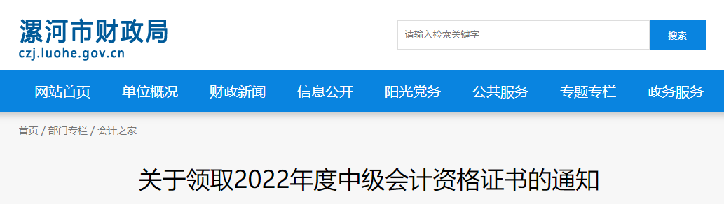 河南省漯河市2022年中級會(huì)計(jì)證書領(lǐng)取通知