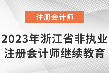 2023年浙江省嘉興非執(zhí)業(yè)注冊會計師繼續(xù)教育