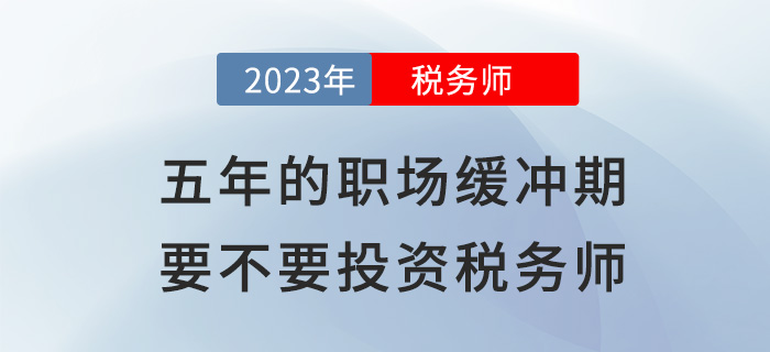 五年的“職場(chǎng)緩沖期”，到底要不要投資稅務(wù)師？