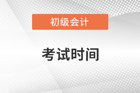 2023年初級(jí)會(huì)計(jì)考試具體時(shí)間是什么時(shí)候