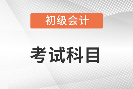 2023年會計證初級考哪幾科？