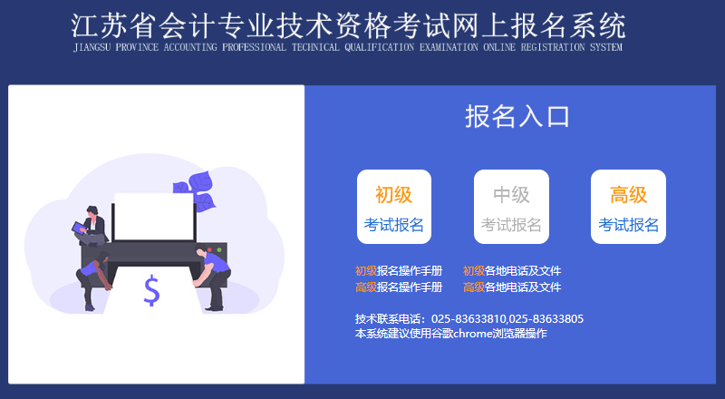 江蘇2023年初級(jí)會(huì)計(jì)職稱報(bào)名入口已開通
