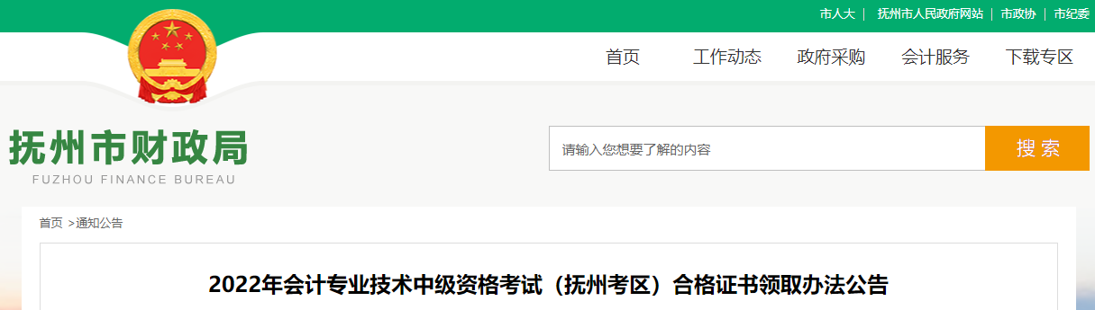 江西省撫州市2022年中級會計證書領取公告