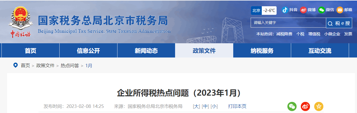 企業(yè)所得稅稅前扣除熱點(diǎn)問題解答！