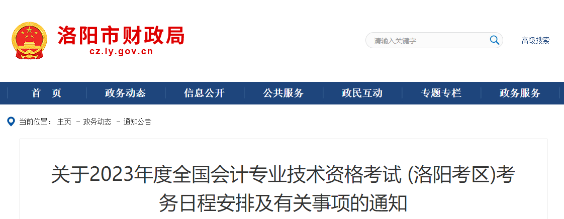 河南省洛陽市2023年中級會計考試報名簡章公布