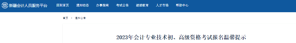 新疆自治區(qū)巴音郭楞蒙古2023年初級會計資格考試報名溫馨提示