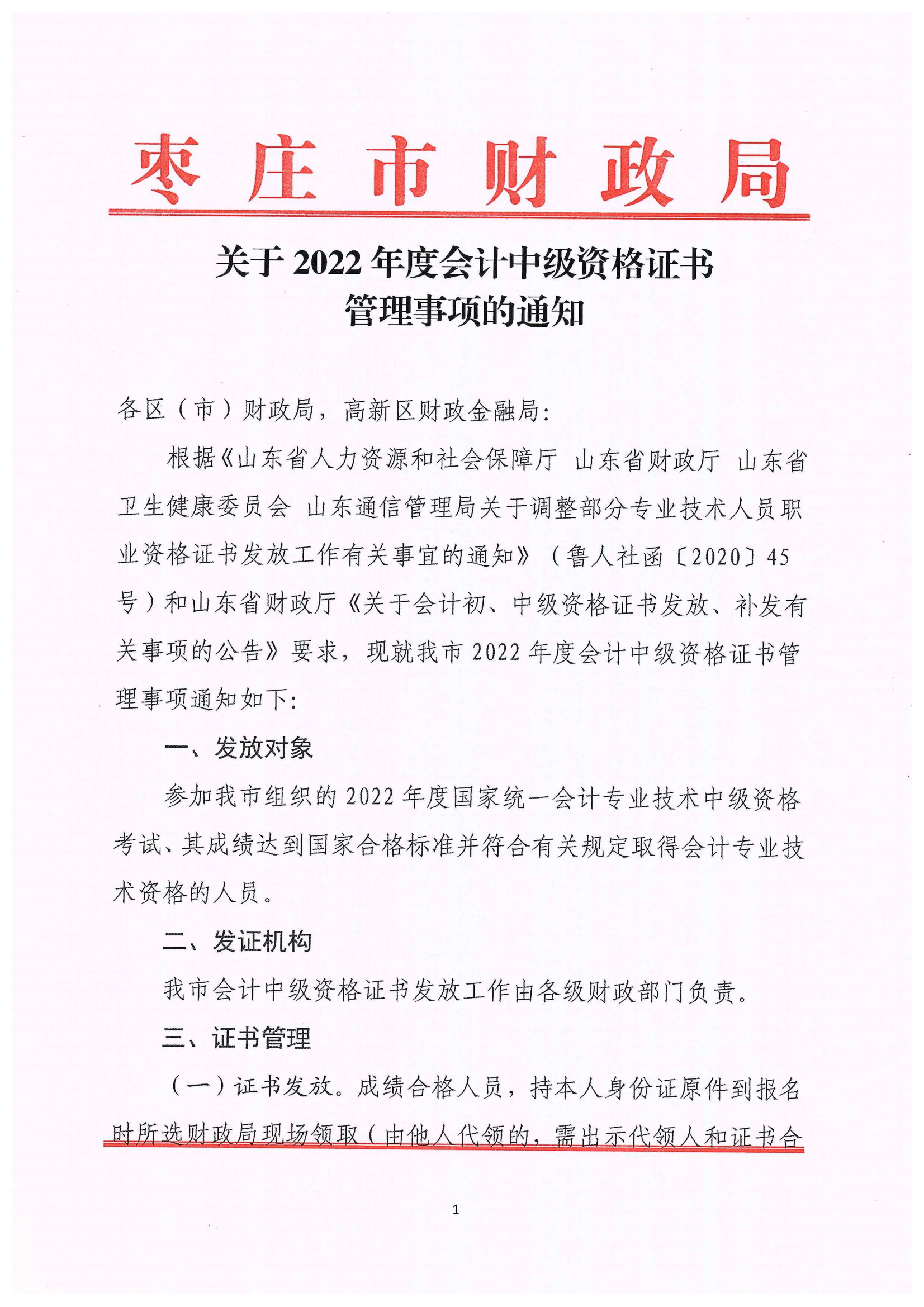 山東省棗莊市2022年中級(jí)會(huì)計(jì)證書管理事項(xiàng)通知