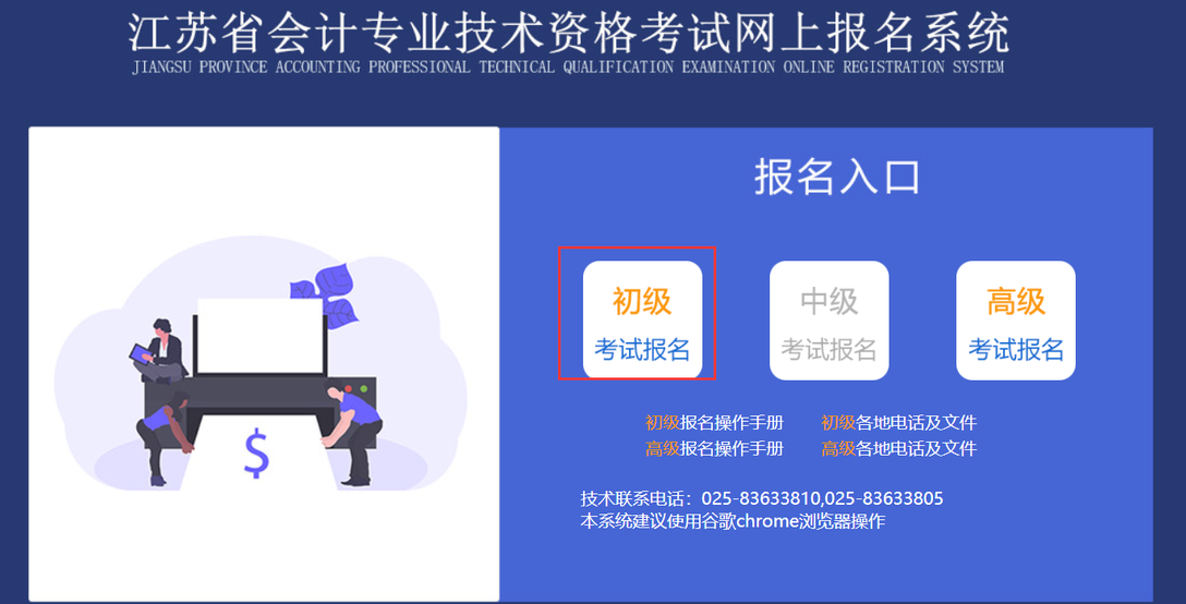 江蘇省初級(jí)會(huì)計(jì)資格考試網(wǎng)上報(bào)名系統(tǒng)