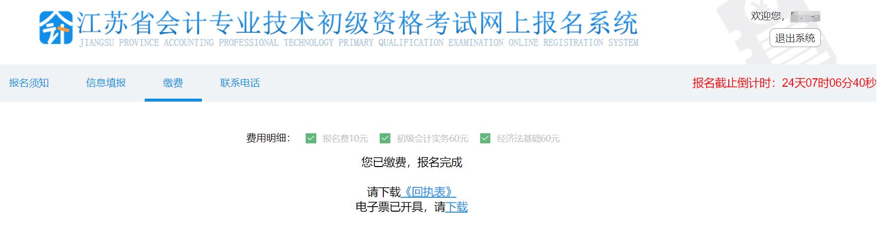 江蘇省初級(jí)會(huì)計(jì)報(bào)名繳費(fèi)電子票