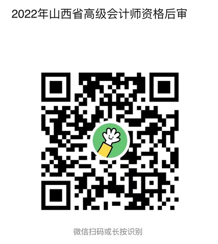 2022年山西省高級會(huì)計(jì)師資格后審