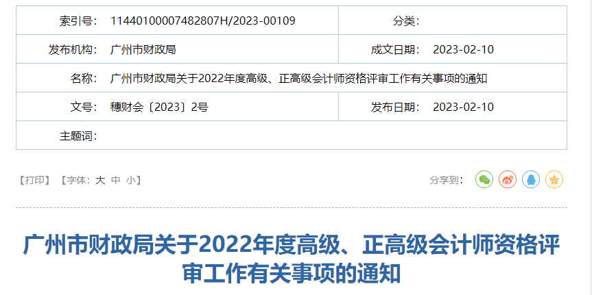 廣東省廣州市2022年高級、正高級會計師資格評審通知