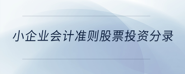 小企業(yè)會計準則股票投資分錄？