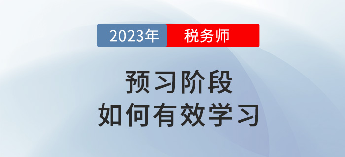 2023年稅務(wù)師備考如何有效預(yù)習(xí)？試試這些方法！
