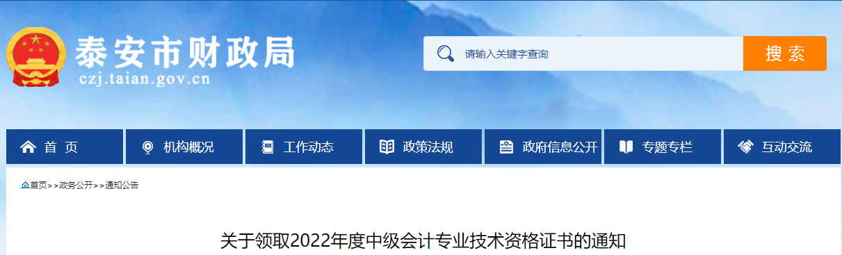 山東省泰安市2022年中級會計證書領取通知
