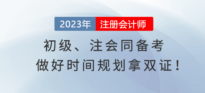 初級、注會同備考，做好時間規(guī)劃拿雙證！