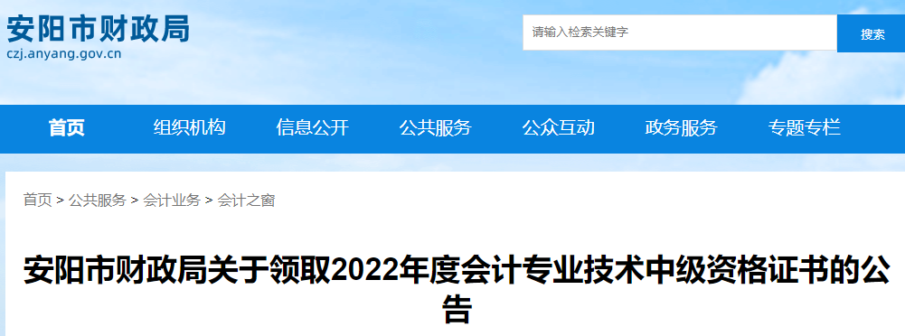 河南省安陽市2022年中級會計(jì)證書領(lǐng)取公告