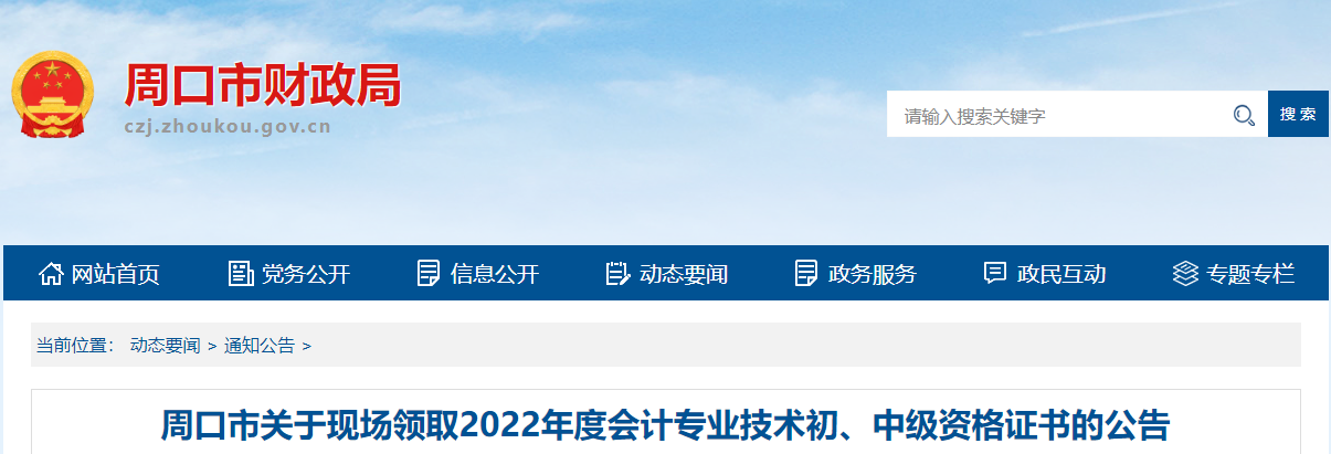 河南省周口市2022年中級(jí)會(huì)計(jì)證書(shū)現(xiàn)場(chǎng)領(lǐng)取通知