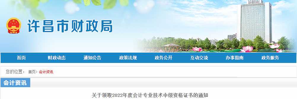 河南省許昌市2022年中級(jí)會(huì)計(jì)證書(shū)領(lǐng)取通知