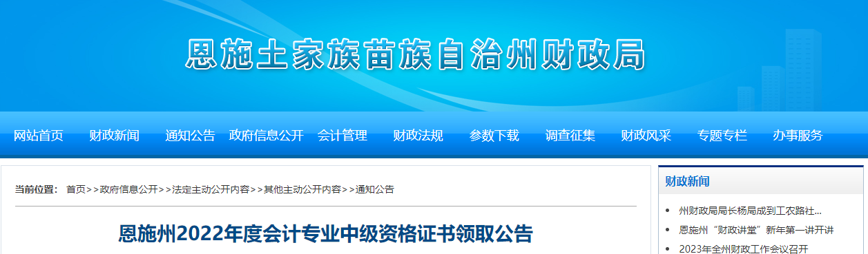 湖北省恩施州2022年中級(jí)會(huì)計(jì)證書(shū)領(lǐng)取公告