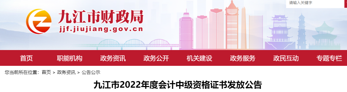 江西省九江市2022年中級(jí)會(huì)計(jì)證書發(fā)放公告