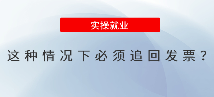 急！這種情況下必須追回發(fā)票嗎？