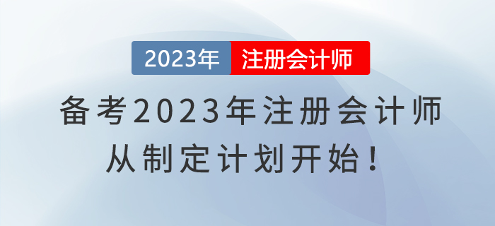 備考2023年注冊會計師，從制定計劃開始！