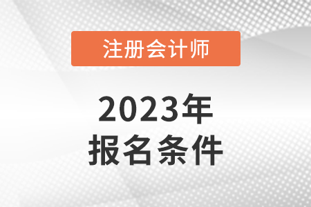 2023年山東省菏澤cpa報名條件公布了嗎？