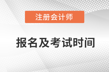 2023年注冊(cè)會(huì)計(jì)師報(bào)名時(shí)間和考試時(shí)間是什么時(shí)候
