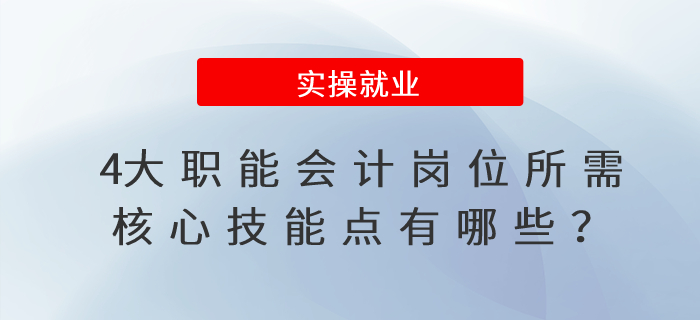 4大職能會計崗位所需核心技能點有哪些？