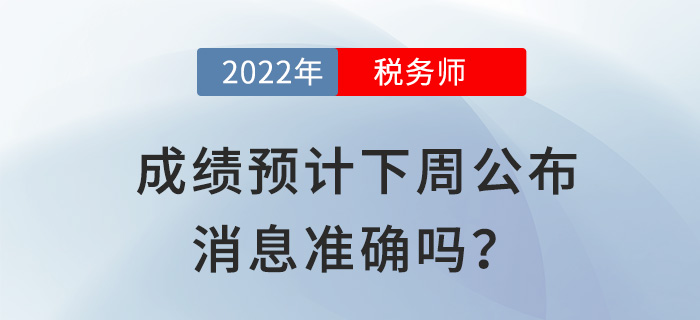 2022稅務師成績預計下周公布？出分前你還需要關注這些事！