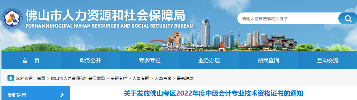 廣東省佛山市2022年中級會計證書發(fā)放通知