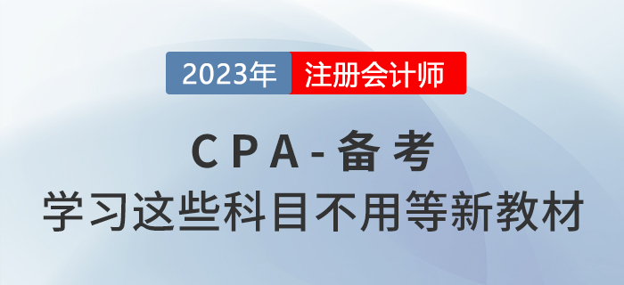 注會備考快人一步！學(xué)習(xí)這些科目不用等新教材！