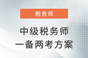 中級+稅務(wù)師一備兩考，如何利用科目關(guān)聯(lián)度進(jìn)行學(xué)習(xí)？