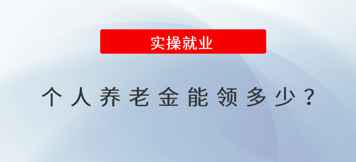 個人養(yǎng)老金能領多少？
