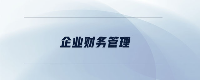 企業(yè)財(cái)務(wù)管理