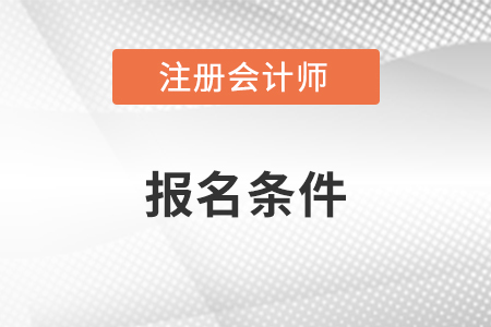 2023年注冊(cè)會(huì)計(jì)師報(bào)考條件要求有改變嗎