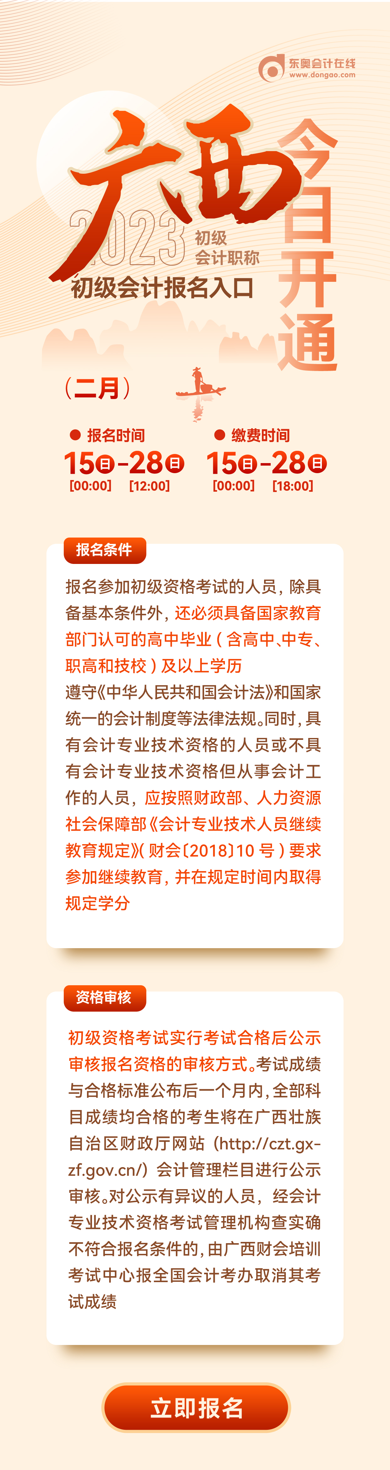 廣西自治區(qū)柳州2023年初級會計職稱報名入口2月15日開通