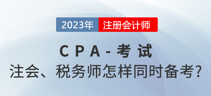 2023年注會(huì)和稅務(wù)師怎樣同時(shí)備考？高段位考生這樣做！