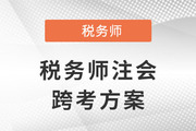 稅務(wù)師跨考注會，原來二者相似度這么高！