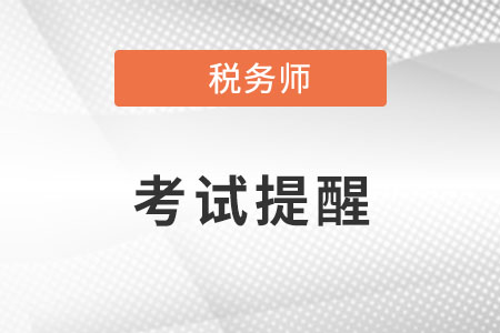 2022年內(nèi)蒙古稅務(wù)師延期考試提醒：將于3月18日、19日舉行！