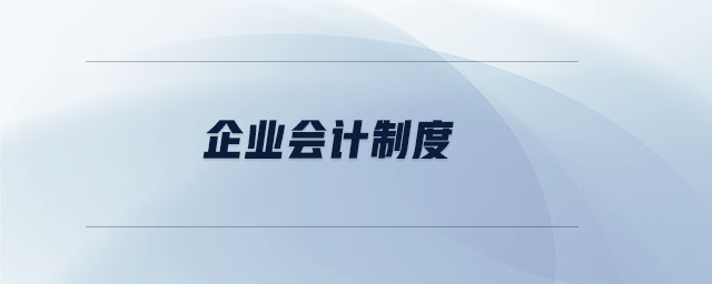 企業(yè)會計(jì)制度