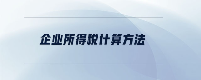 企業(yè)所得稅計算方法