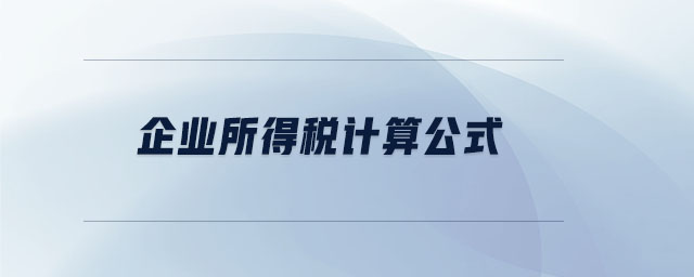 企業(yè)所得稅計(jì)算公式