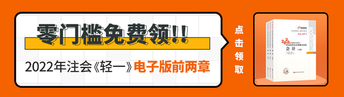 注會《輕一》電子版內(nèi)容大放送！零門檻直接免費領(lǐng)