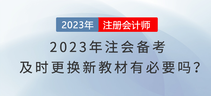 2023年注會備考，及時(shí)更換新教材有必要嗎？