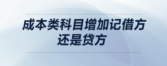 成本類科目增加記借方還是貸方